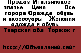 Продам Итальянское платье  › Цена ­ 700 - Все города Одежда, обувь и аксессуары » Женская одежда и обувь   . Тверская обл.,Торжок г.